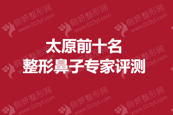 太原前十名整形鼻子专家评测