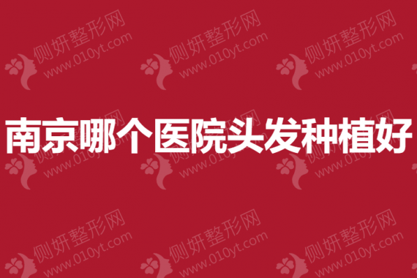 南京哪个医院头发种植好