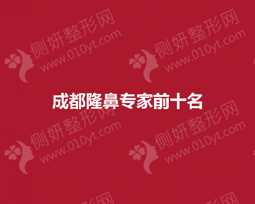 成都隆鼻专家前十名榜单