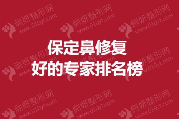 保定鼻修复好的专家排名榜