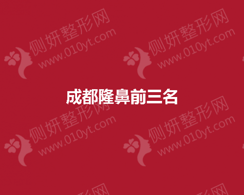 成都隆鼻前三名