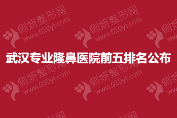 武汉专业隆鼻医院前五排名公布