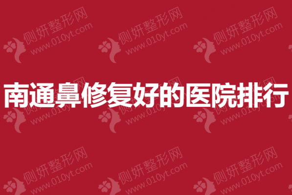 南通鼻修复好的医院排行