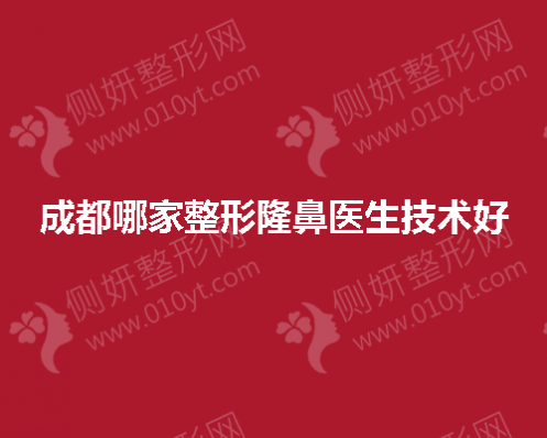 成都哪家整形隆鼻医生技术好