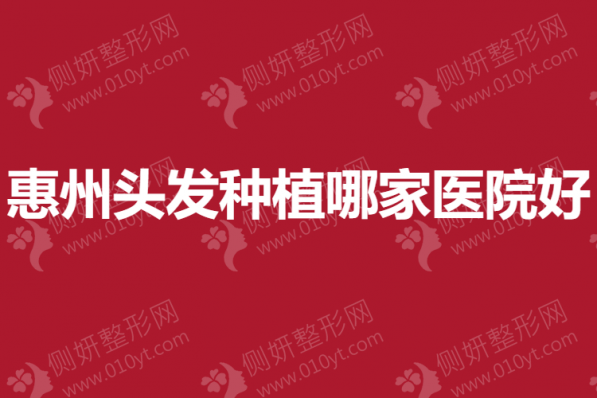 惠州头发种植哪家医院好