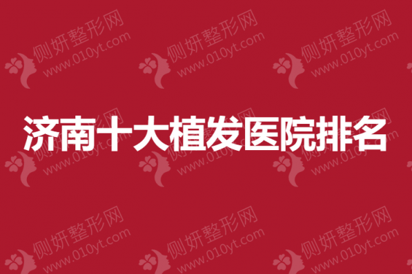 济南十大植发医院排名