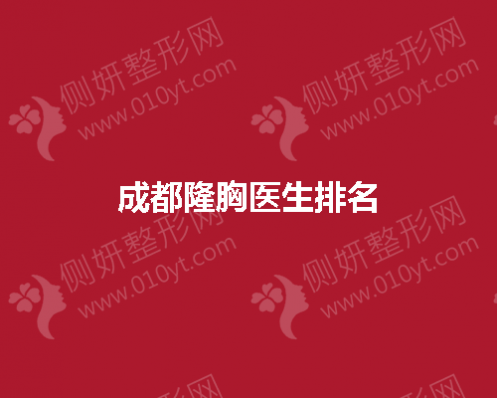成都隆胸医生排名