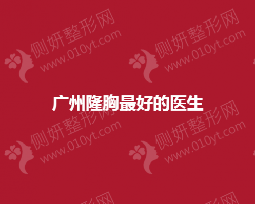 广州隆胸最好的医生