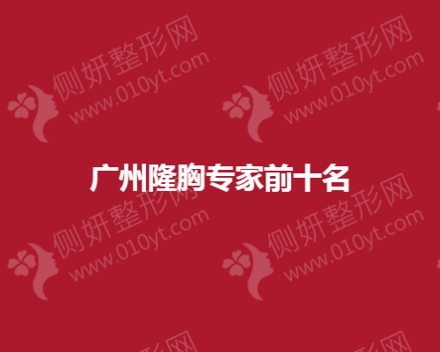 广州隆胸专家前十名