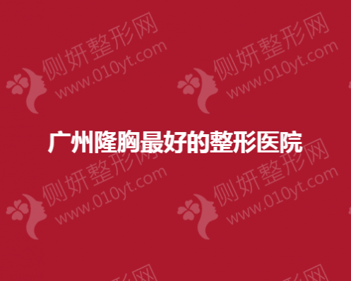 广州隆胸最好的整形医院