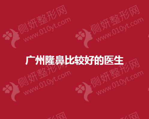 广州隆鼻比较好的医生