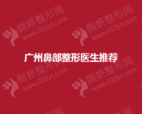 广州鼻部整形医生推荐