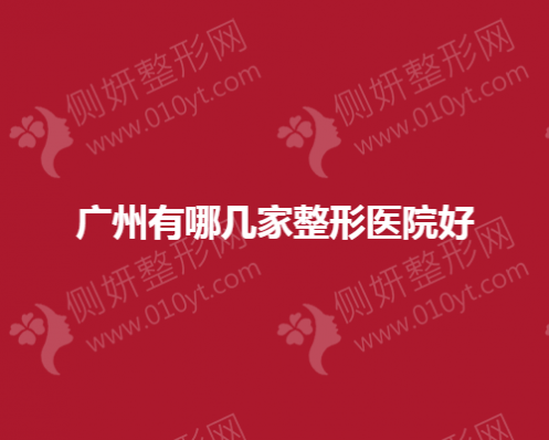 广州有哪几家整形医院好