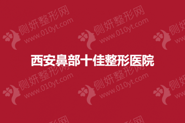 西安鼻部十佳整形美容医院