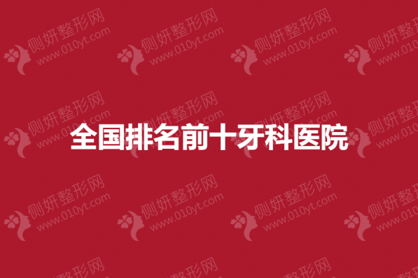 全国排名前十牙科医院