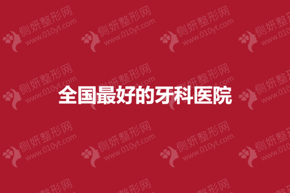 全国口碑最好的牙科医院