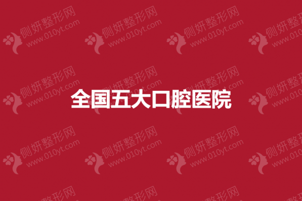 全国五大口腔医院
