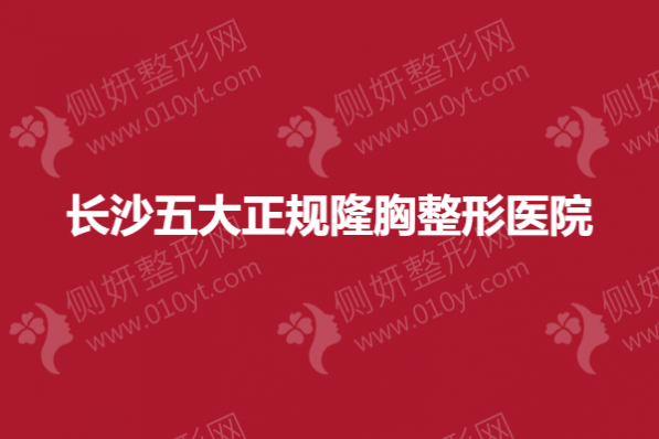 长沙五大正规隆胸整形美容医院