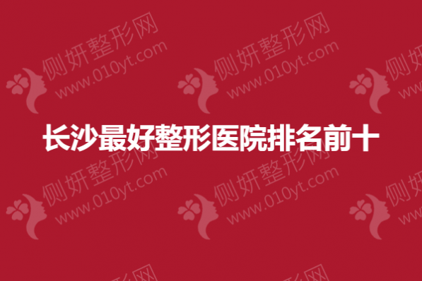 长沙最好整形医院排名前十