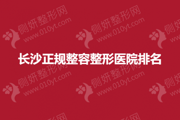 长沙正规整容整形医院排名