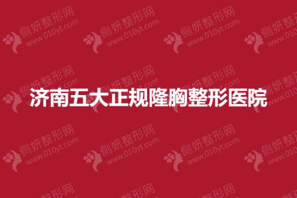 济南五大正规隆胸整形医院