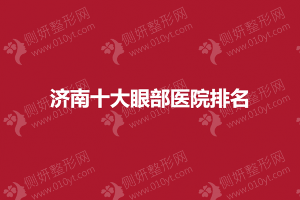 济南十大眼部医院排名