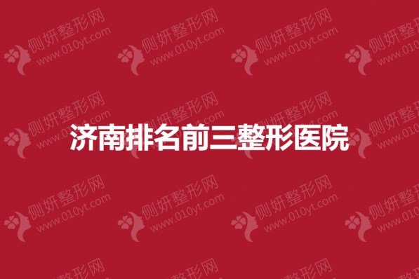 济南排名前三整形医院