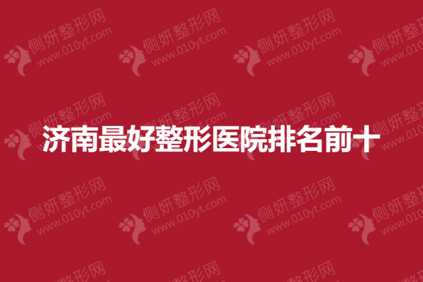 济南最好整形医院排名前十
