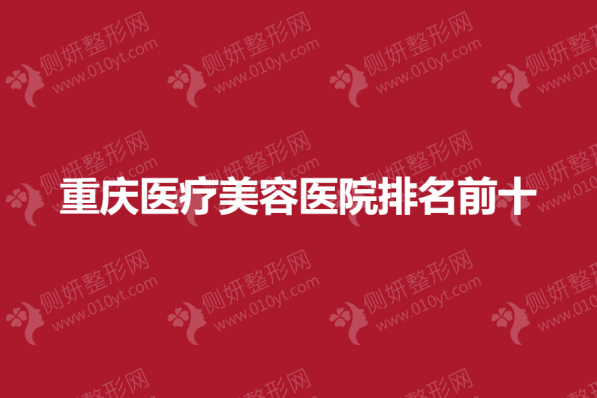 重庆医疗美容医院排名前十