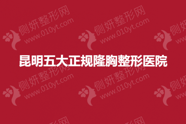 昆明五大正规隆胸整形医院