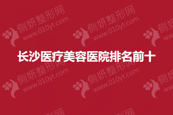 长沙医疗美容医院排名前十的