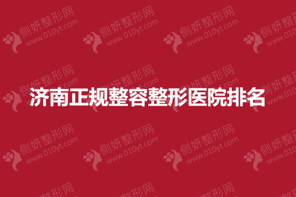 济南正规整容整形医院排名