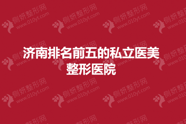 济南排名前五的私立医美整形医院
