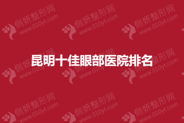 昆明十佳眼部整形医院排名榜