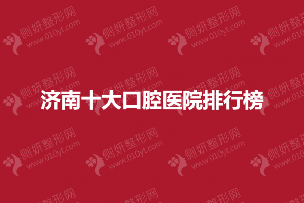 济南十大口腔医院排行榜