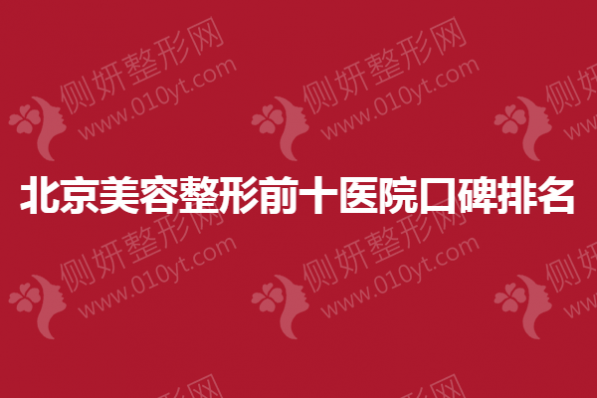 北京美容整形前十医院口碑排名