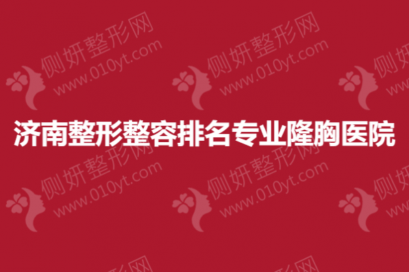 济南整形整容排名专业隆胸医院