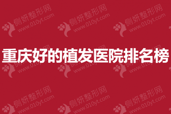 重庆好的植发医院排名榜