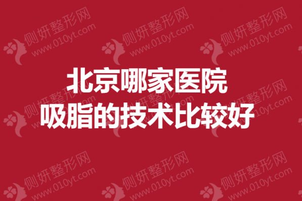 北京哪家医院吸脂的技术比较好