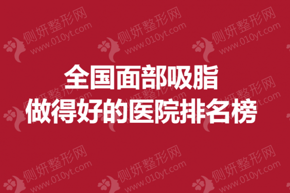全国面部吸脂做得好的医院排名榜单