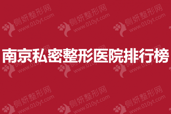 南京私密整形美容医院排行榜