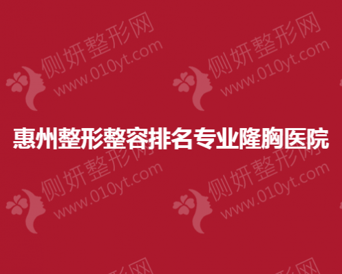 惠州整形整容排名专业隆胸医院
