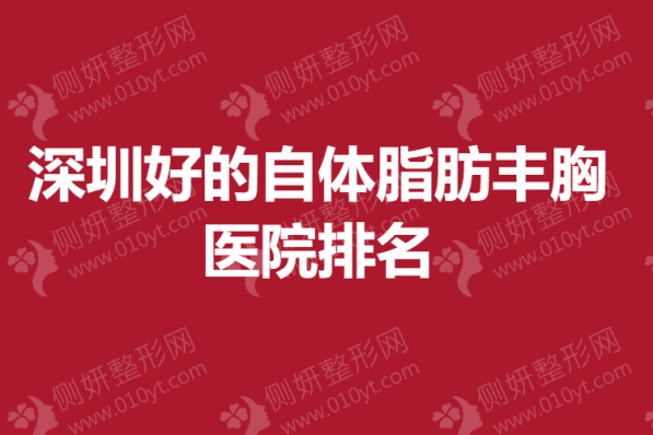 深圳好的自体脂肪丰胸医院排名