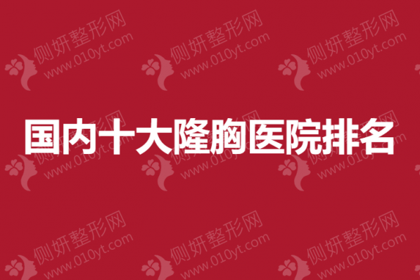 国内十大隆胸医院排名