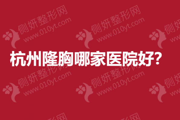杭州隆胸哪家医院好？
