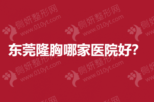东莞隆胸哪家医院好？
