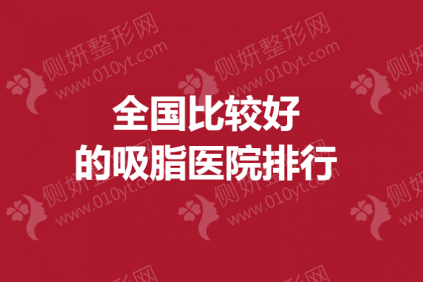 全国较好的吸脂医院排行