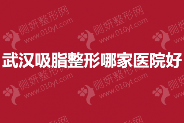 武汉吸脂整形哪家医院好