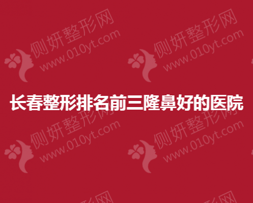长春整形排名前三隆鼻好的医院