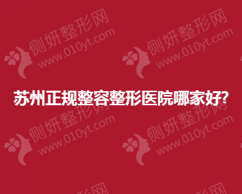 苏州正规整容整形美容医院哪家好？